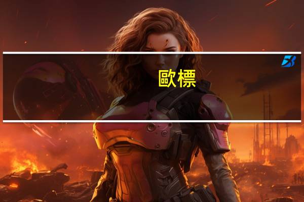 歐標(biāo)和國標(biāo)的區(qū)別