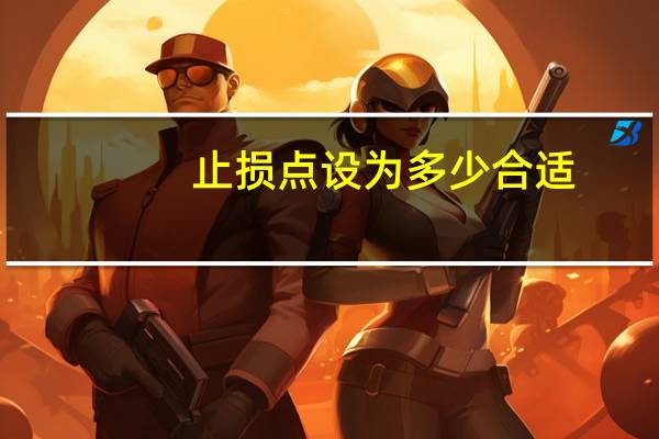 止损点设为多少合适