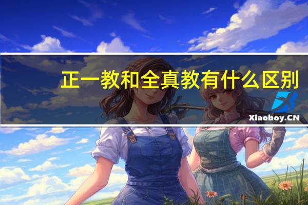 正一教和全真教有什么区别