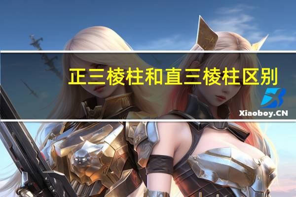 正三棱柱和直三棱柱区别