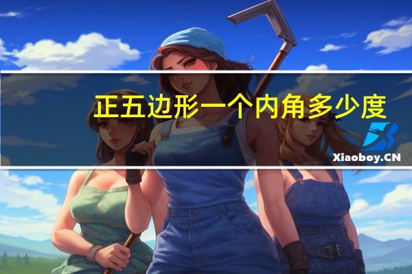 正五边形一个内角多少度