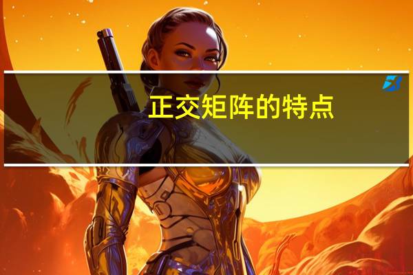 正交矩阵的特点