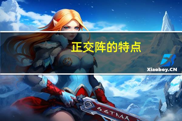 正交阵的特点