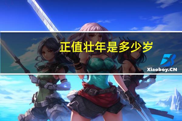 正值壮年是多少岁