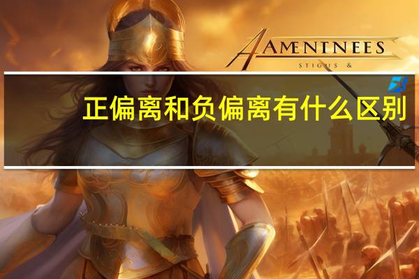 正偏离和负偏离有什么区别