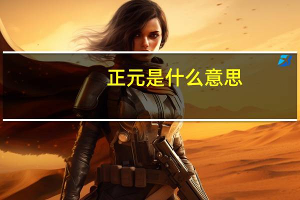 正元是什么意思