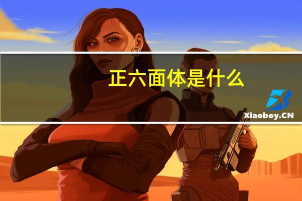 正六面体是什么