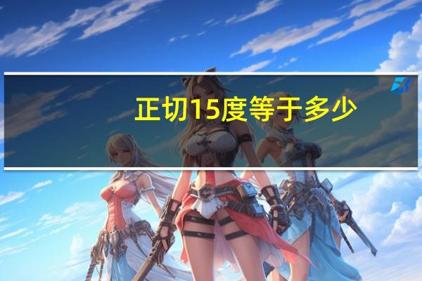 正切15度等于多少