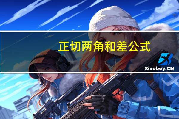 正切两角和差公式