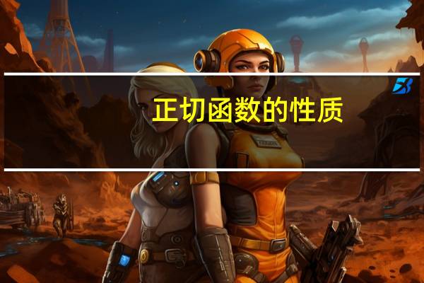 正切函数的性质
