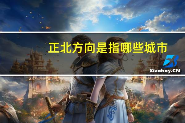 正北方向是指哪些城市