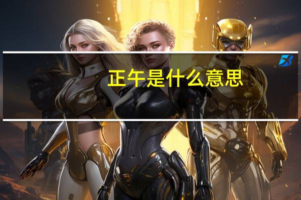 正午是什么意思