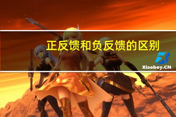 正反馈和负反馈的区别