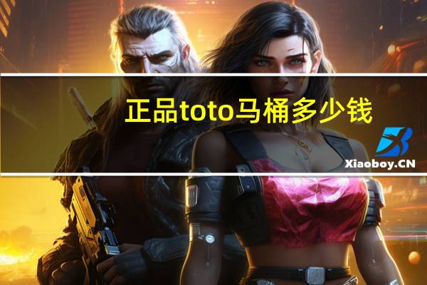 正品toto马桶多少钱