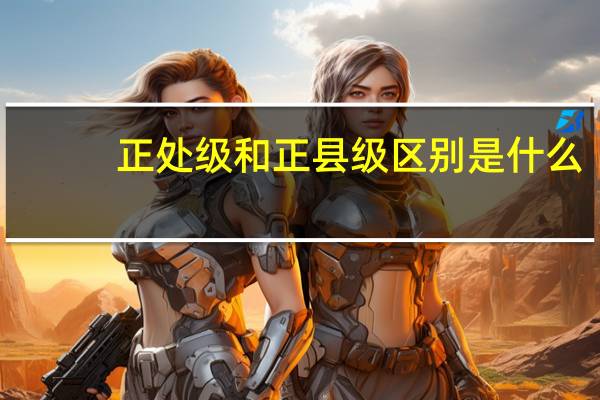 正处级和正县级区别是什么