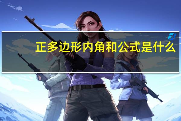 正多边形内角和公式是什么