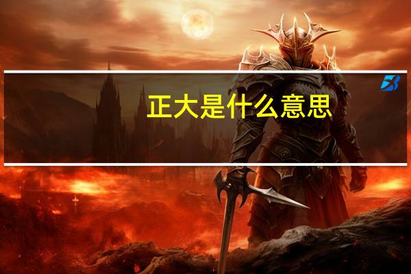 正大是什么意思