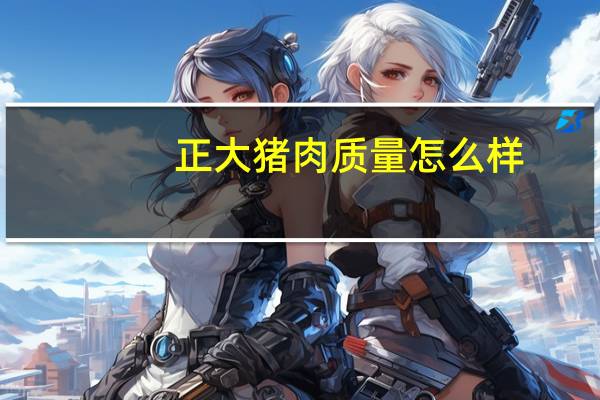 正大猪肉质量怎么样