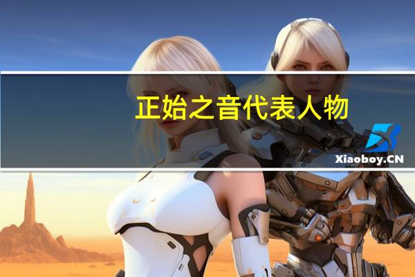 正始之音代表人物