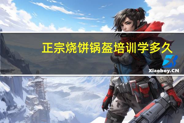 正宗烧饼锅盔培训学多久