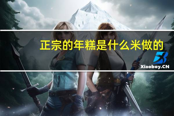 正宗的年糕是什么米做的