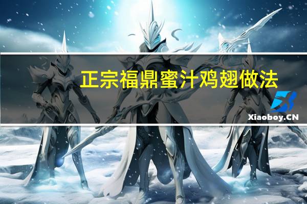 正宗福鼎蜜汁鸡翅做法