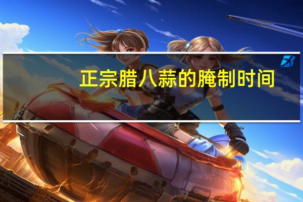 正宗腊八蒜的腌制时间
