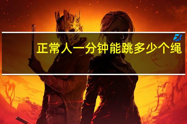 正常人一分钟能跳多少个绳