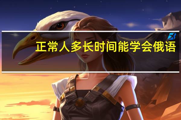 正常人多长时间能学会俄语