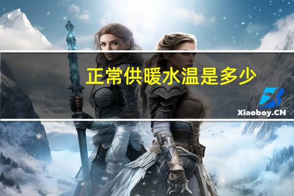 正常供暖水温是多少