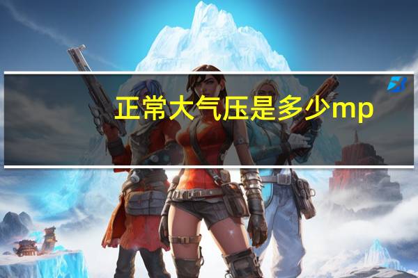 正常大气压是多少mp