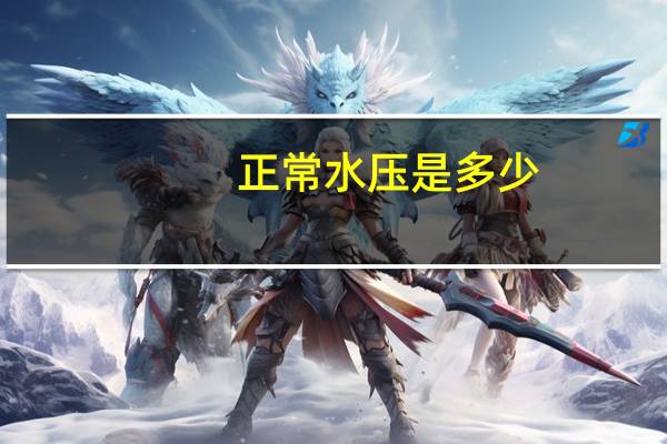 正常水压是多少