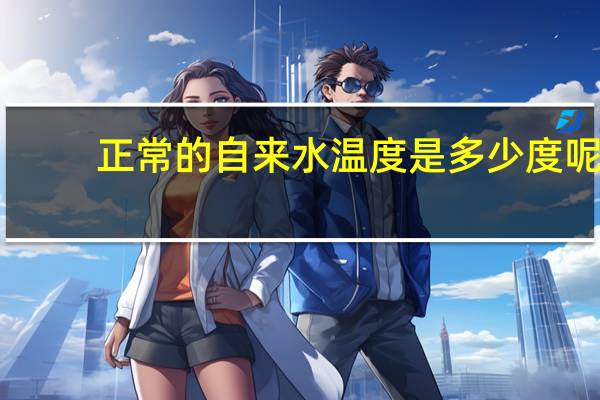 正常的自来水温度是多少度呢