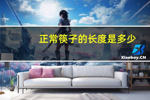 正常筷子的长度是多少