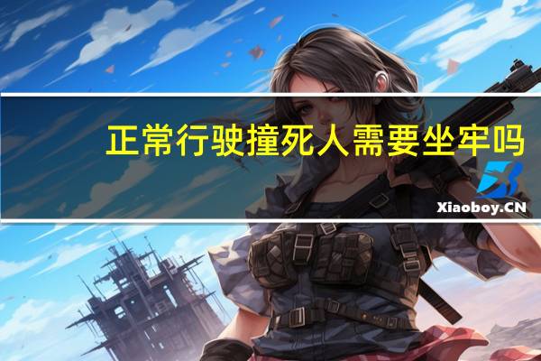 正常行驶撞死人需要坐牢吗