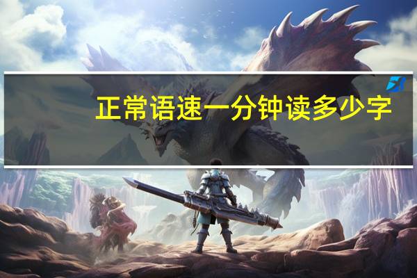 正常语速一分钟读多少字