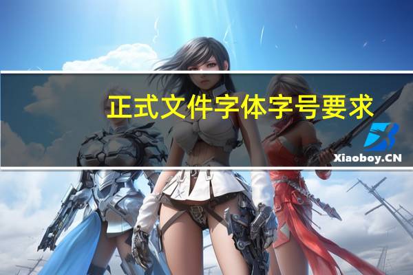 正式文件字体字号要求