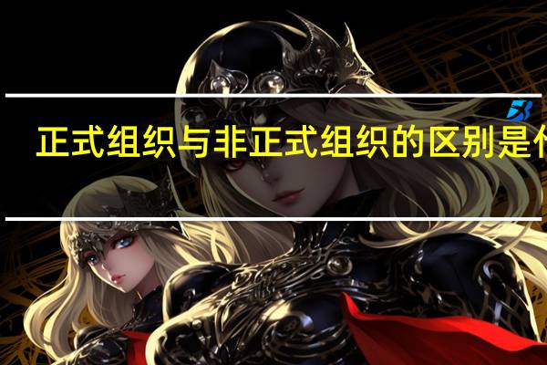 正式组织与非正式组织的区别是什么