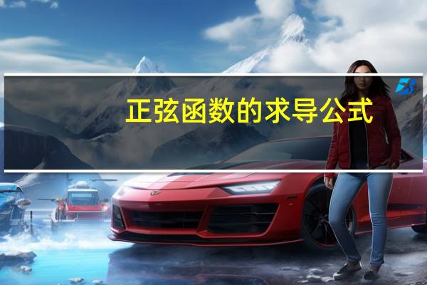 正弦函数的求导公式