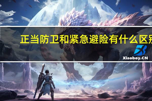正当防卫和紧急避险有什么区别