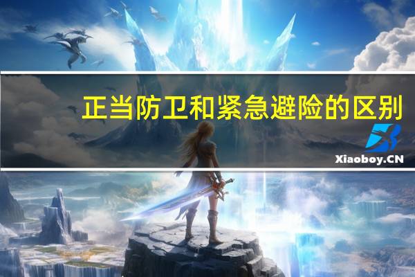正当防卫和紧急避险的区别