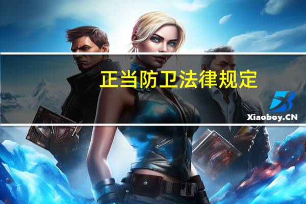 正当防卫法律规定