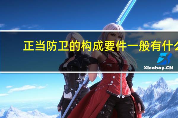 正当防卫的构成要件一般有什么