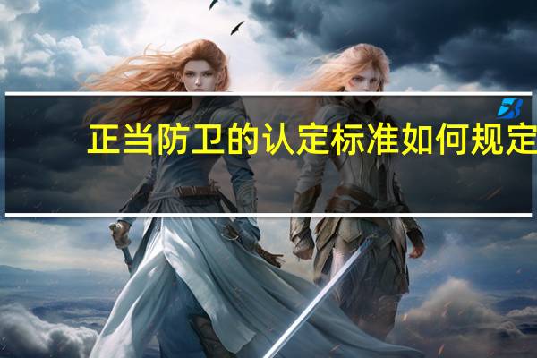 正当防卫的认定标准如何规定