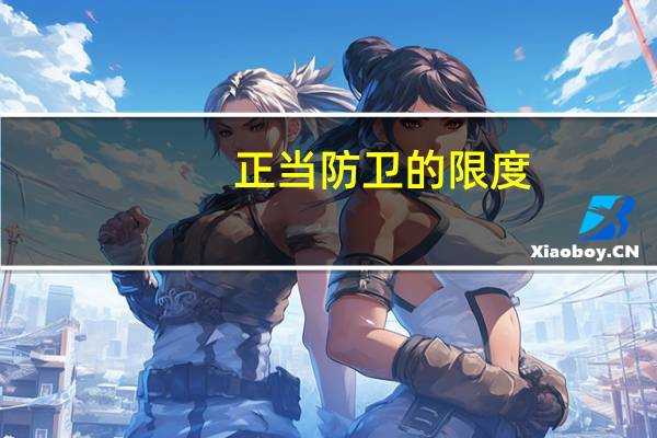 正当防卫的限度