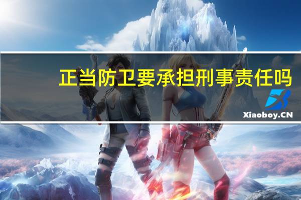 正当防卫要承担刑事责任吗