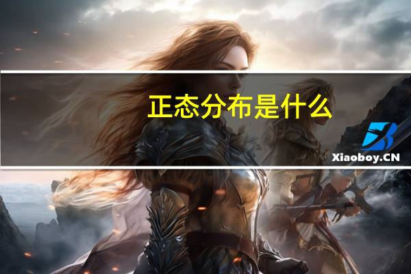 正态分布是什么