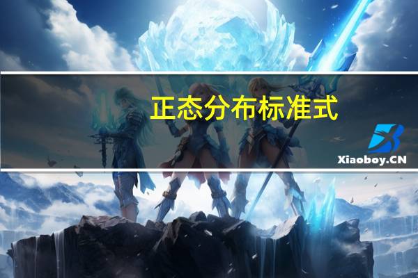 正态分布标准式