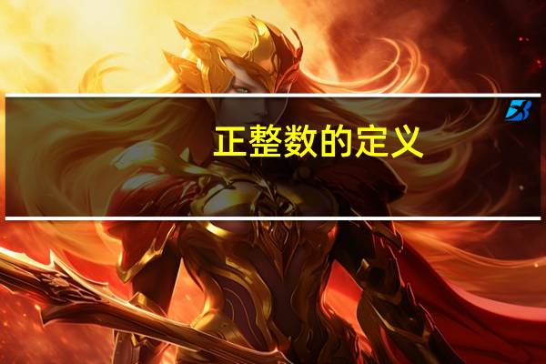 正整数的定义