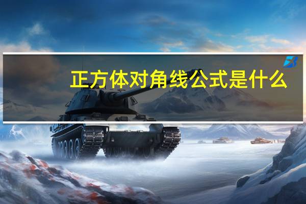 正方体对角线公式是什么